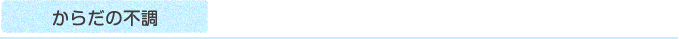 からだの不調