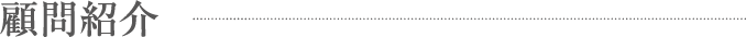 顧問紹介